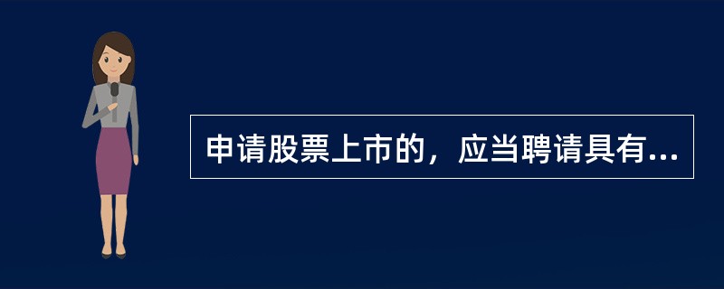 申请股票上市的，应当聘请具有保荐资格的机构担任保荐机构。（）