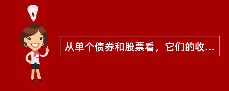 从单个债券和股票看，它们的收益率经常会发生差异，而且有时差距还很大。（）