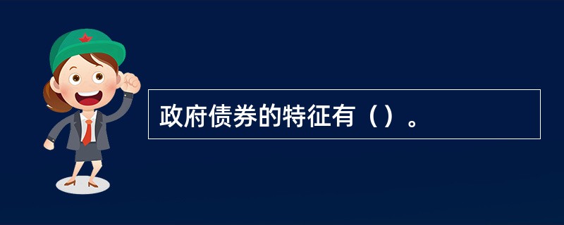 政府债券的特征有（）。