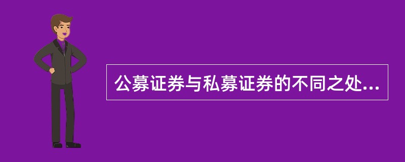 公募证券与私募证券的不同之处在于（）。