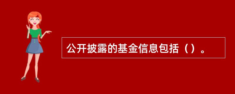 公开披露的基金信息包括（）。