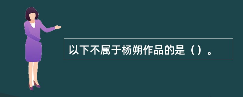 以下不属于杨朔作品的是（）。