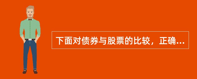 下面对债券与股票的比较，正确的是（）。