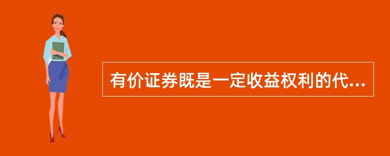 有价证券既是一定收益权利的代表，同时也是一定风险的代表，所以证券市场本质上是风险