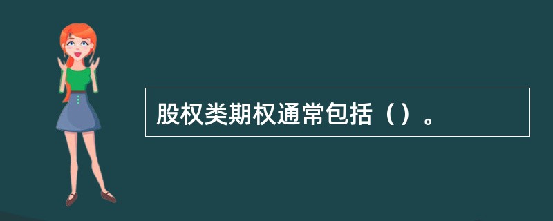 股权类期权通常包括（）。