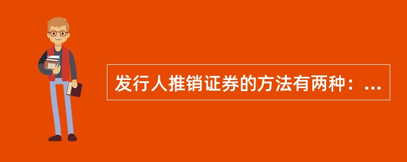 发行人推销证券的方法有两种：自销和包销。一般情况下，公开发行以包销为主。（）