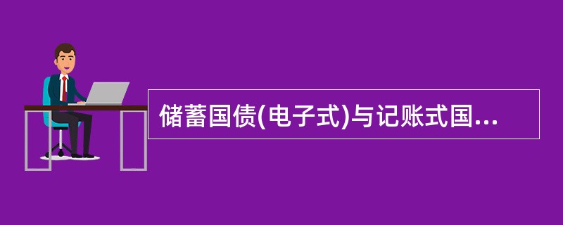 储蓄国债(电子式)与记账式国债相比具有的不同之处有（）。