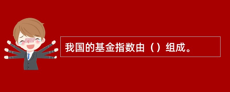 我国的基金指数由（）组成。