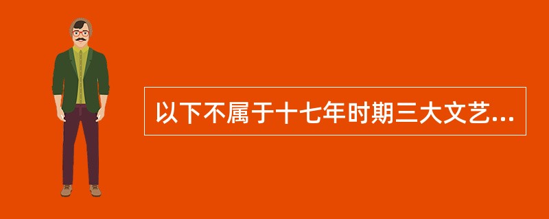 以下不属于十七年时期三大文艺批判的是（）。