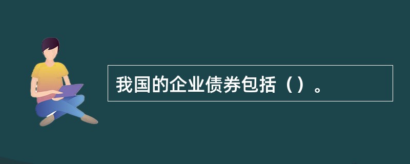 我国的企业债券包括（）。