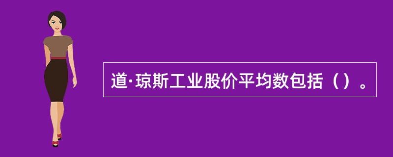 道·琼斯工业股价平均数包括（）。