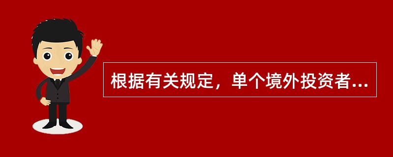 根据有关规定，单个境外投资者通过合格境外机构投资者持有一家上市公司股票的，持股比