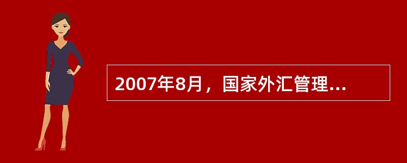 2007年8月，国家外汇管理局批复同意（）进行境内个人直接投资境外证券市场的试点