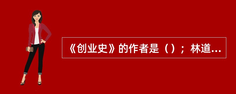 《创业史》的作者是（）；林道静是小说（）里的主要人物，此书作者是（）。