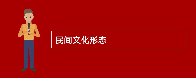 民间文化形态