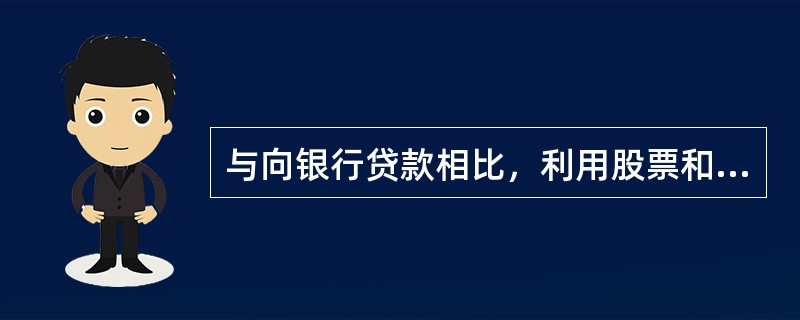 与向银行贷款相比，利用股票和债券融资的优势为（）。