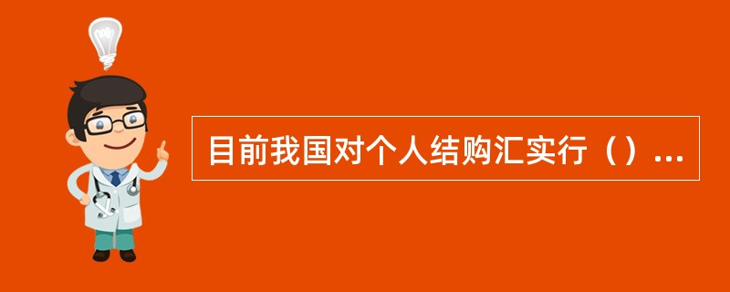 目前我国对个人结购汇实行（）总额管理。