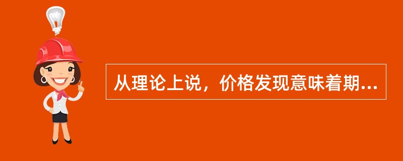 从理论上说，价格发现意味着期货价格必然等于未来的现货价格。（）