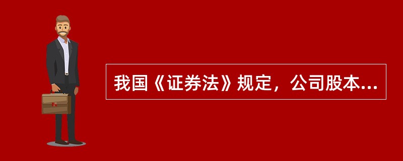 我国《证券法》规定，公司股本总额超过人民币4亿元的社会募集公司申请股票上市的条件