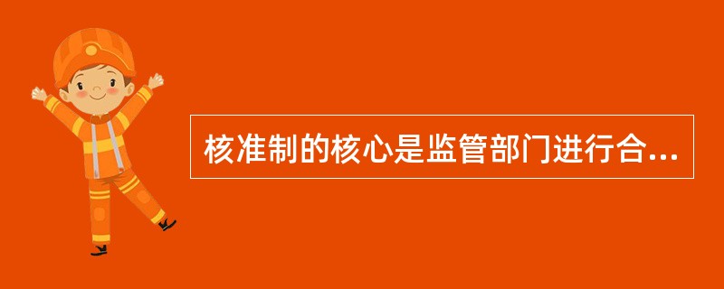 核准制的核心是监管部门进行合规性审核，强化发行人的责任，加大市场参与各方的行为约