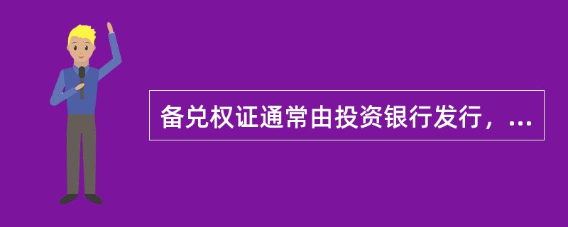 备兑权证通常由投资银行发行，备兑权证所认兑的股票是新发行行的股票，所以会增加股份