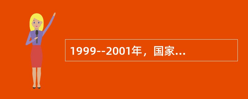 1999--2001年，国家开发银行累计在银行间债券市场发行债券达1万多亿元，是