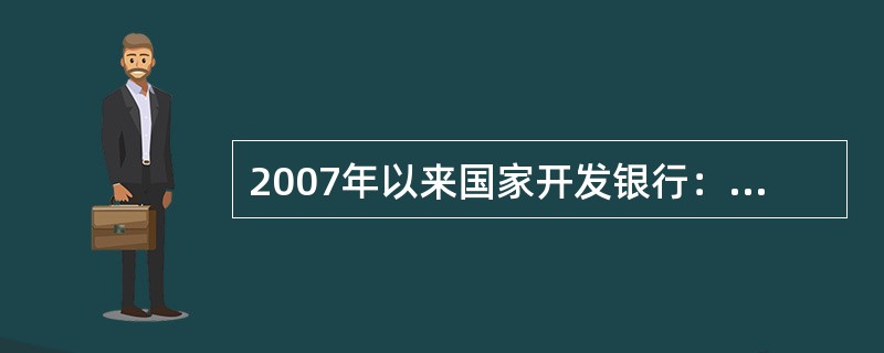 2007年以来国家开发银行：、国家进出口银行、农业发展银行和华夏银行等在银行间债