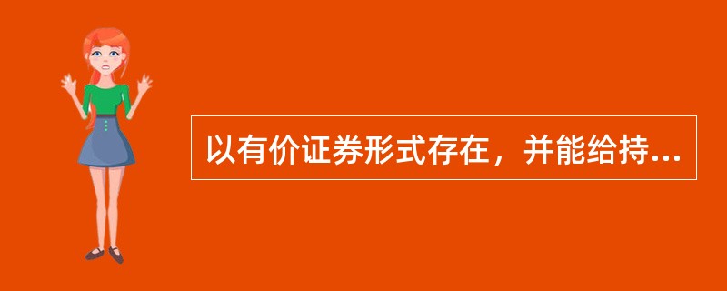 以有价证券形式存在，并能给持有者带来一定收益的资本是（）。