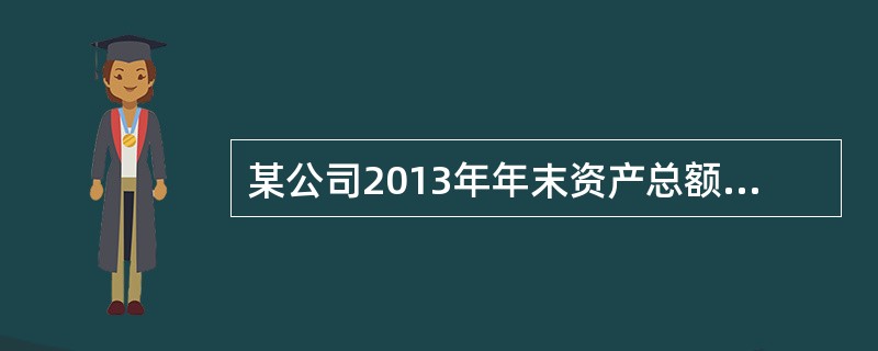 某公司2013年年末资产总额为165万元，负债总额为102.3万元，计算产权比率