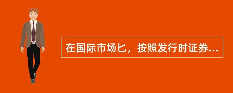 在国际市场匕，按照发行时证券的性质，可转换证券可分为可转换债券和可转换优先股票两