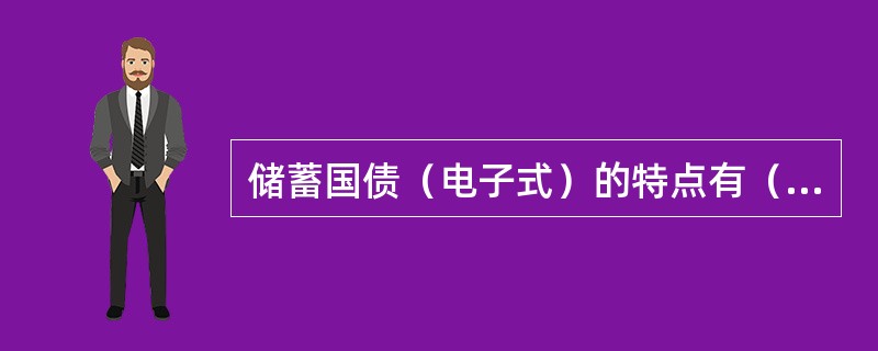 储蓄国债（电子式）的特点有（）。