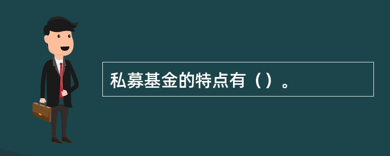 私募基金的特点有（）。
