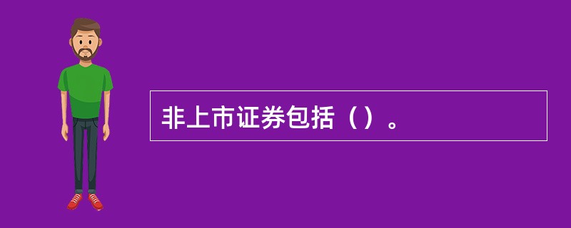 非上市证券包括（）。