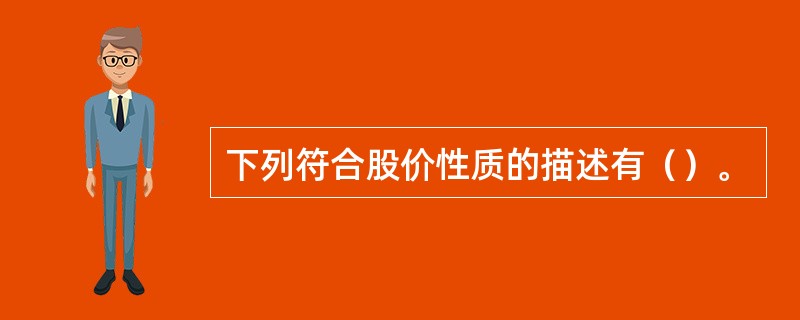 下列符合股价性质的描述有（）。