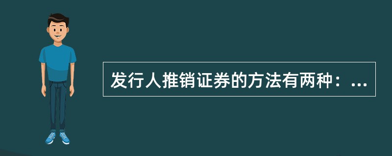 发行人推销证券的方法有两种：自销和包销。一般情况F，公开发行以包销为主。（）