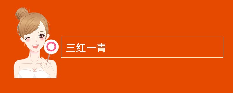 三红一青 三红一青