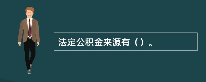 法定公积金来源有（）。