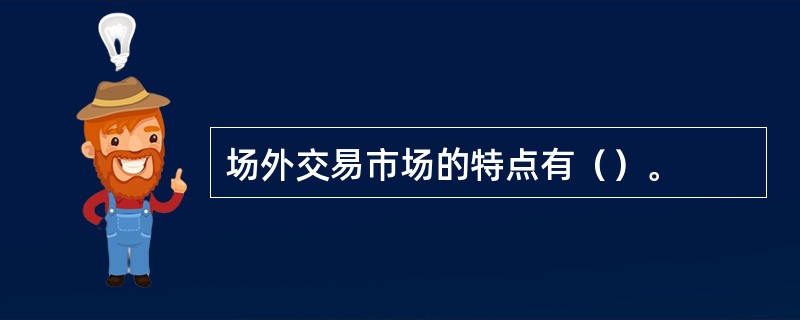 场外交易市场的特点有（）。