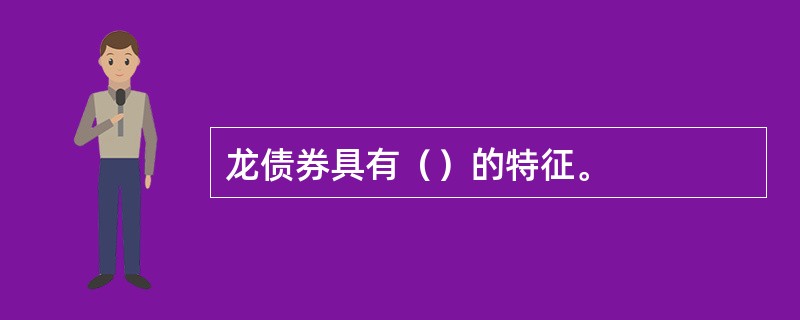 龙债券具有（）的特征。