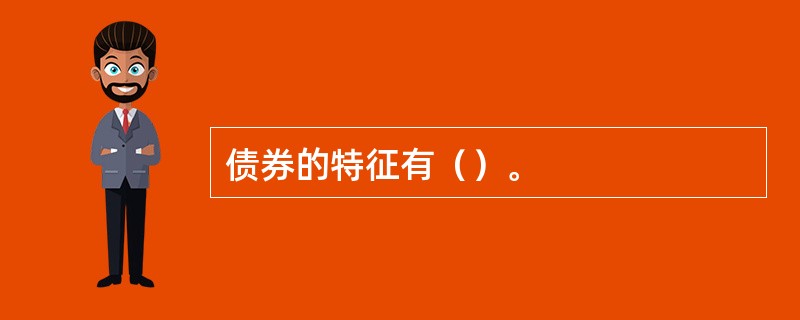 债券的特征有（）。