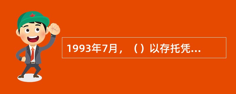 1993年7月，（）以存托凭证的方式在纽约证券交易所挂牌上市，开创了中国公司在美