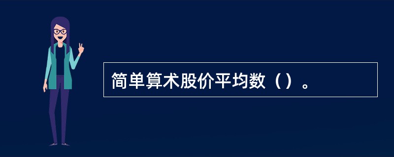 简单算术股价平均数（）。