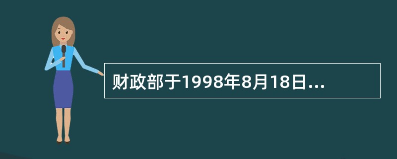 财政部于1998年8月18日向四大国有商业银行定向发行的记账式附息国债属于（）。