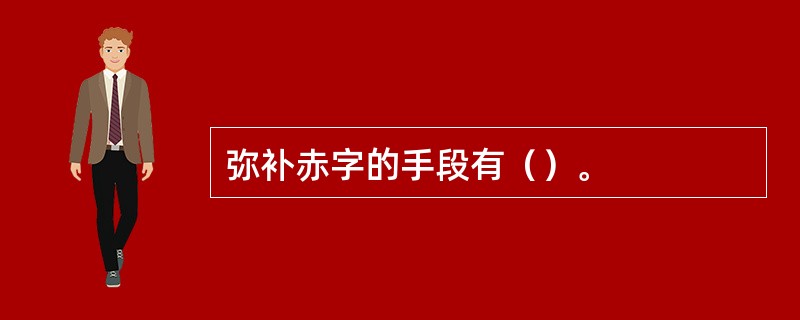弥补赤字的手段有（）。