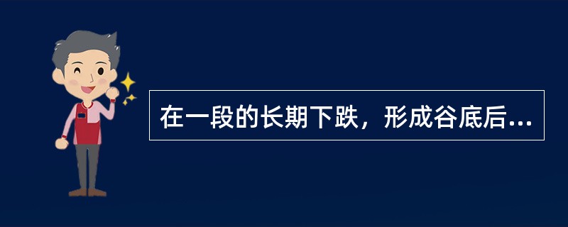 在一段的长期下跌，形成谷底后证券价格回升，成交量并没有因证券价格上涨而递增，证券