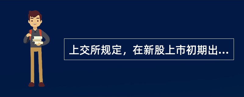 上交所规定，在新股上市初期出现（）的属于异常交易行为。