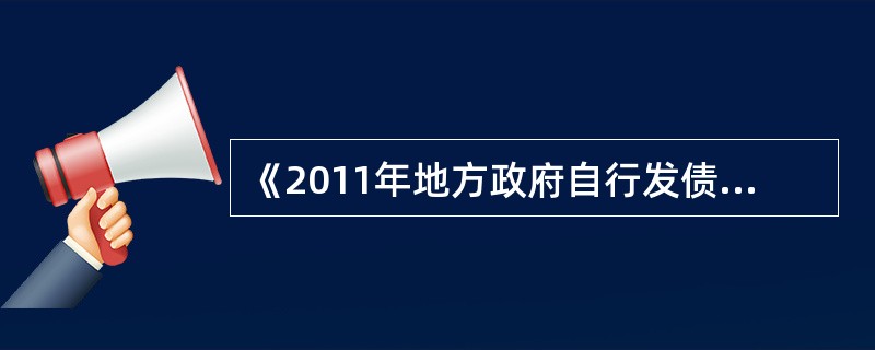 《2011年地方政府自行发债试点办法》规定，债券到期由（）还本付息。