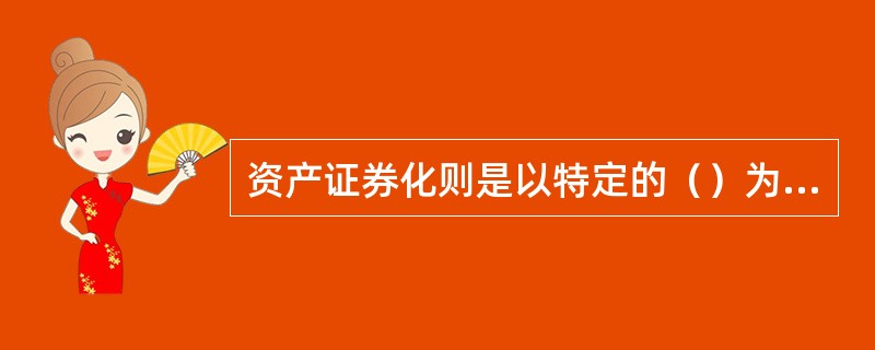 资产证券化则是以特定的（）为基础发行证券。