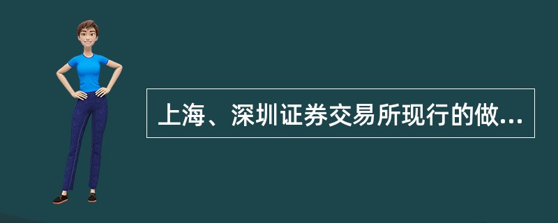 上海、深圳证券交易所现行的做法是采用资金申购上网公开发行股票方式。（）