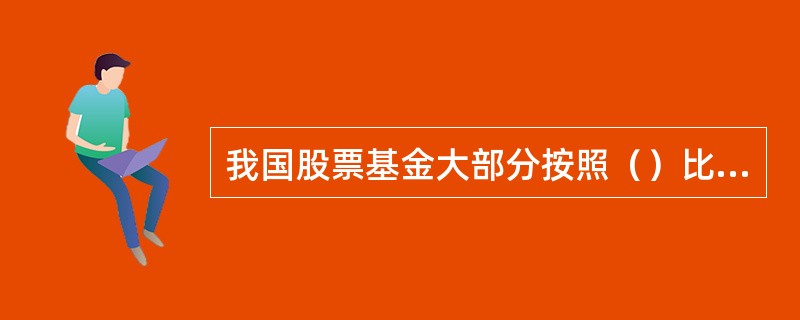 我国股票基金大部分按照（）比例计提基金管理费，债券基金的管理费率一般低于（）。